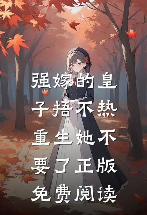 强嫁的皇子捂不热，重生她不要了正版免费阅读