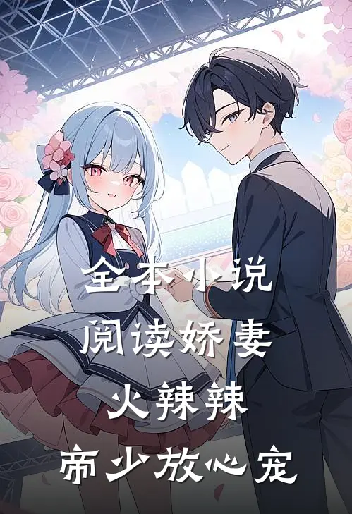 全本小说阅读娇妻火辣辣：帝少放心宠