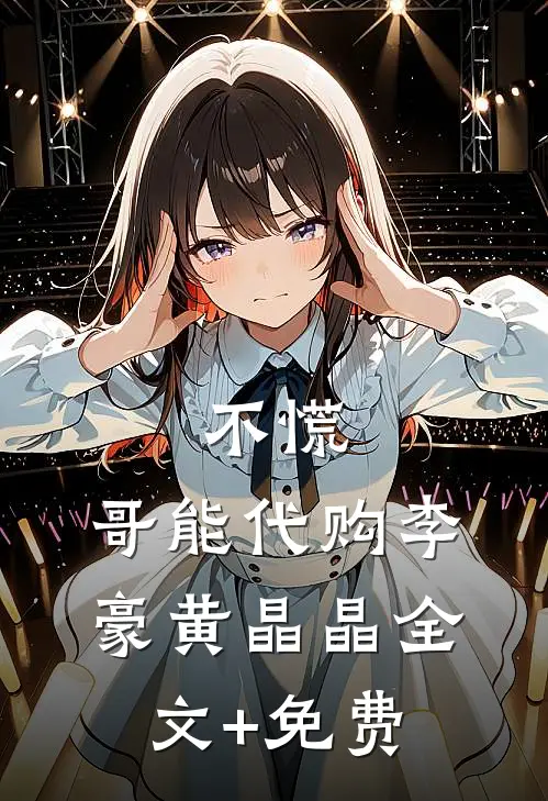 不慌，哥能代购李豪黄晶晶全文+免费