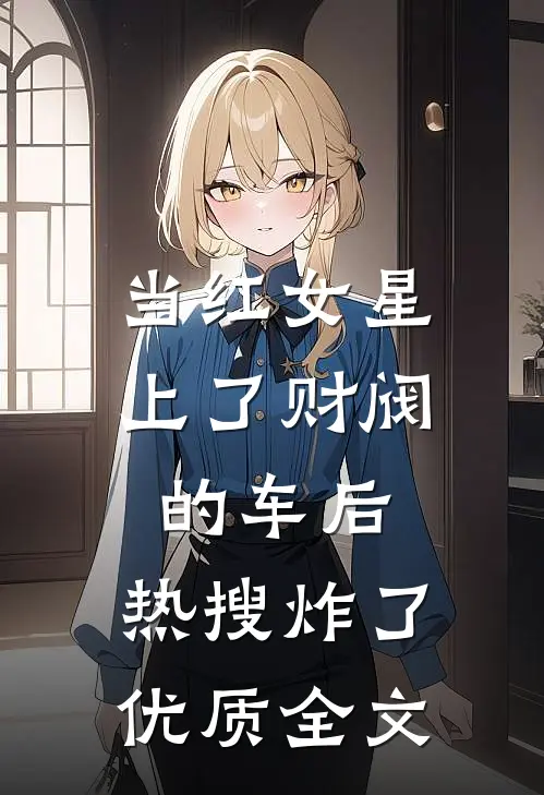 当红女星上了财阀的车后，热搜炸了优质全文