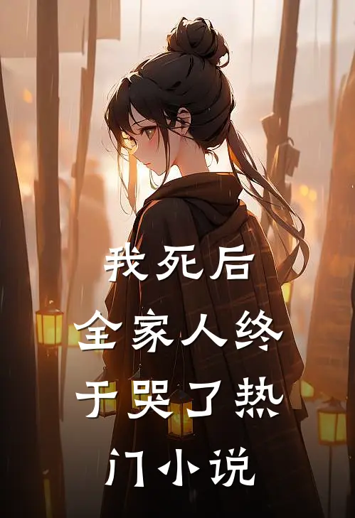 我死后，全家人终于哭了热门小说