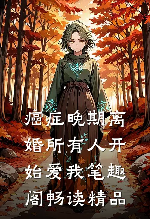 癌症晚期离婚所有人开始爱我笔趣阁畅读精品
