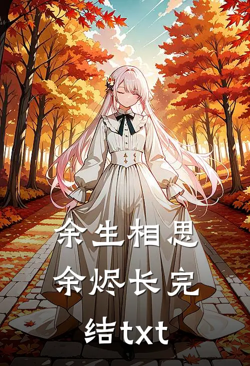 余生相思余烬长完结txt