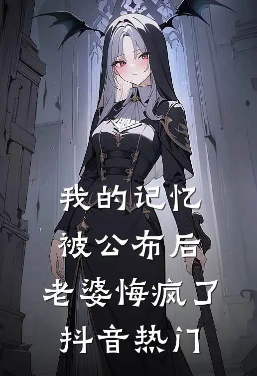 我的记忆被公布后，老婆悔疯了抖音热门