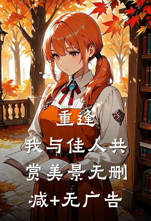 重逢：我与佳人共赏美景无删减+无广告