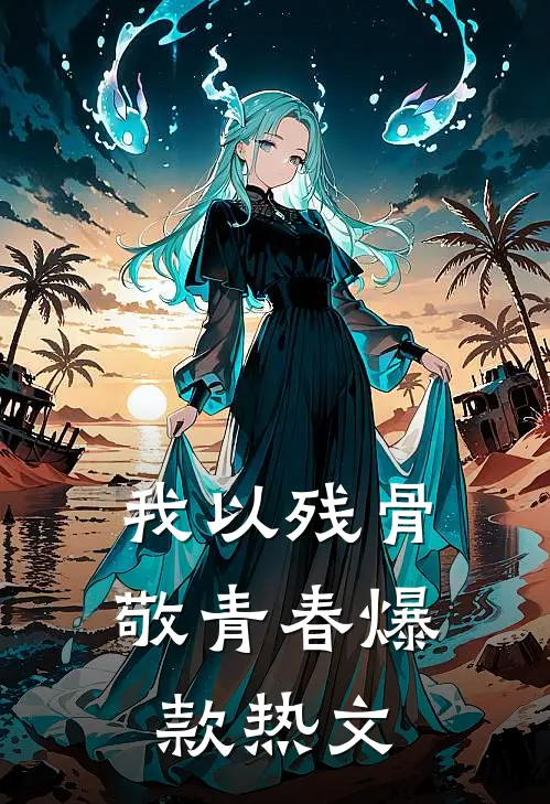 我以残骨敬青春爆款热文