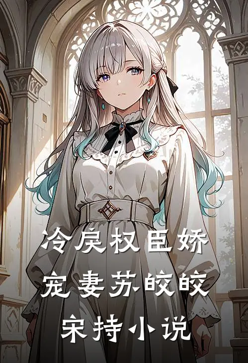 冷戾权臣娇宠妻苏皎皎宋持小说