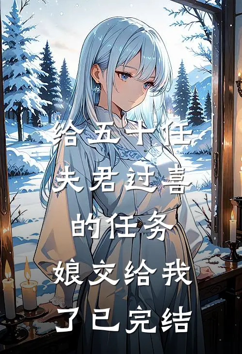 给五十任夫君过喜的任务，娘交给我了已完结