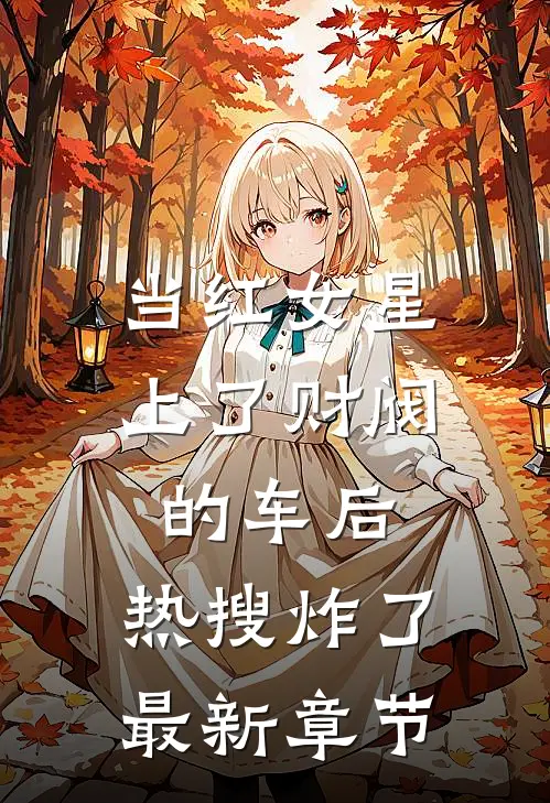 当红女星上了财阀的车后，热搜炸了最新章节