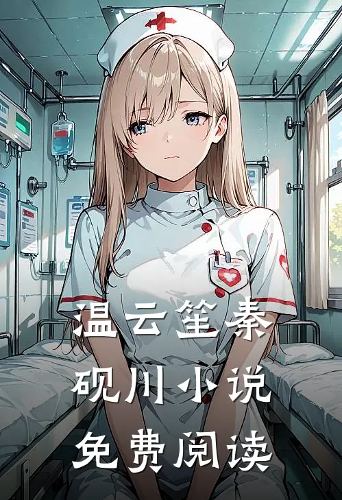 温云笙秦砚川小说免费阅读