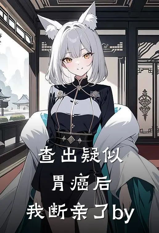 查出疑似胃癌后，我断亲了by