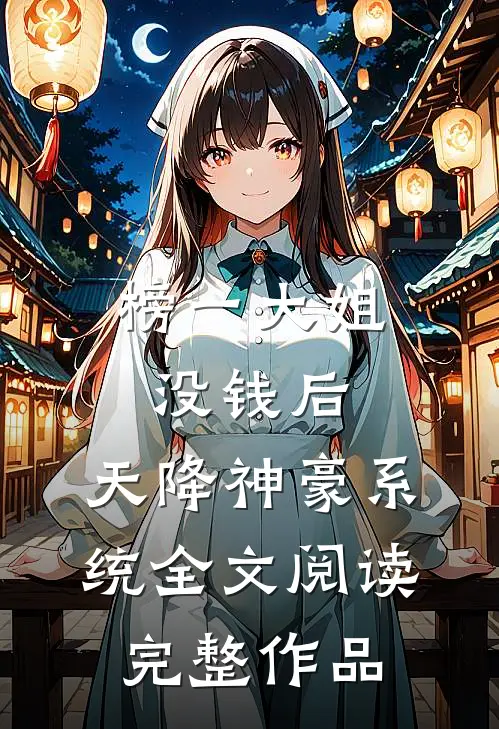 榜一大姐没钱后,天降神豪系统全文阅读完整作品