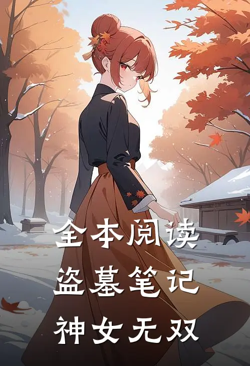 全本阅读盗墓笔记：神女无双