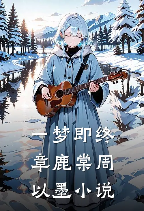 一梦即终章鹿棠周以墨小说