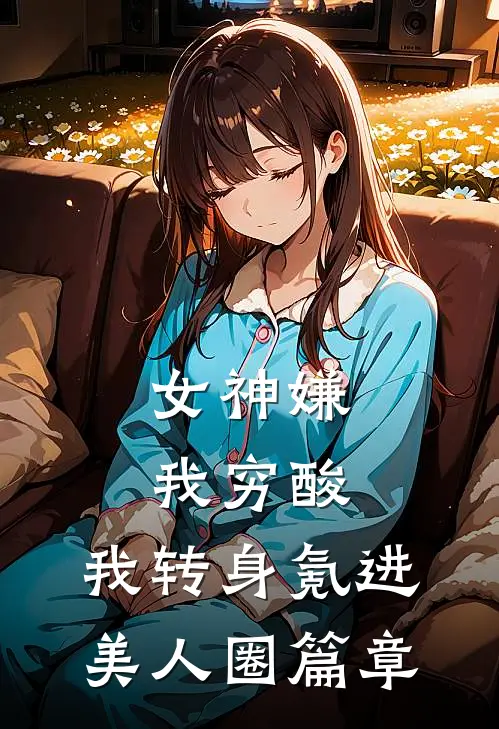 女神嫌我穷酸，我转身氪进美人圈篇章