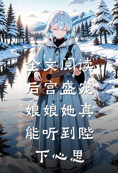 全文阅读后宫盛宠：娘娘她真能听到陛下心思