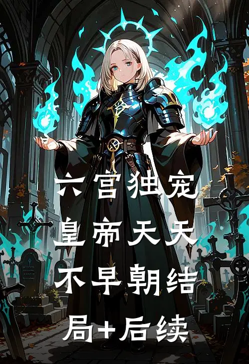 六宫独宠，皇帝天天不早朝结局+后续