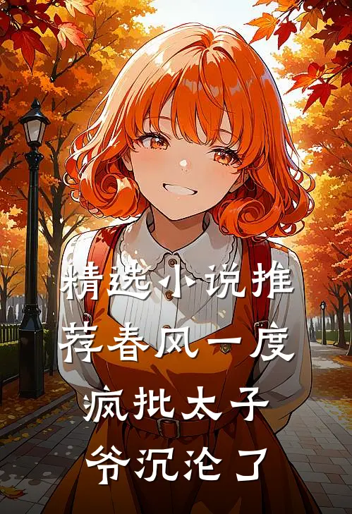 精选小说推荐春风一度，疯批太子爷沉沦了