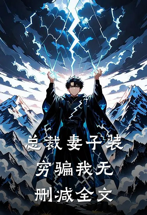 总裁妻子装穷骗我无删减全文
