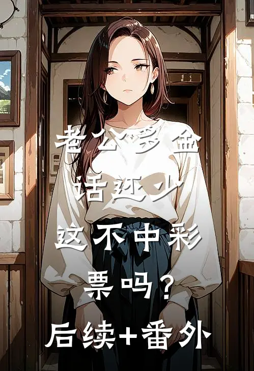 老公多金话还少，这不中彩票吗？后续+番外