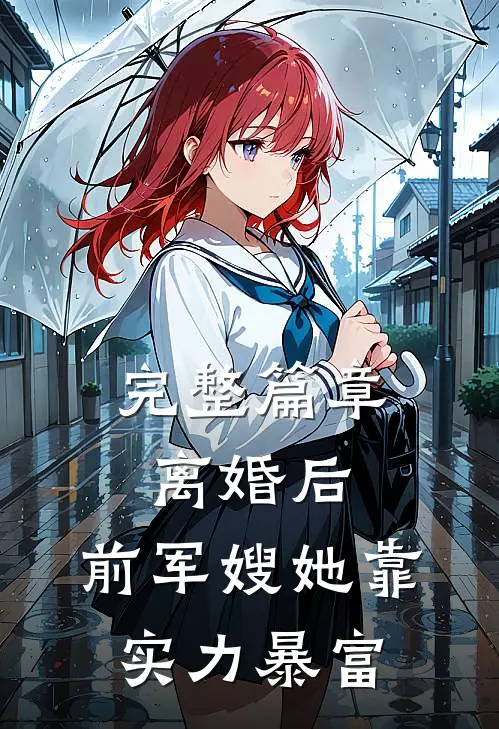 完整篇章离婚后，前军嫂她靠实力暴富