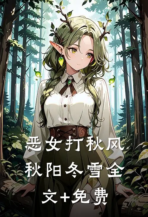 恶女打秋风秋阳冬雪全文+免费