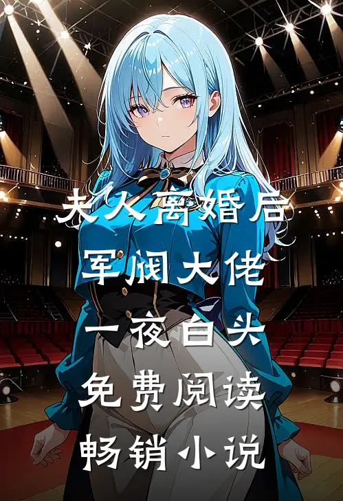 夫人离婚后军阀大佬一夜白头免费阅读畅销小说