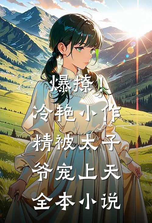 爆撩！冷艳小作精被太子爷宠上天全本小说