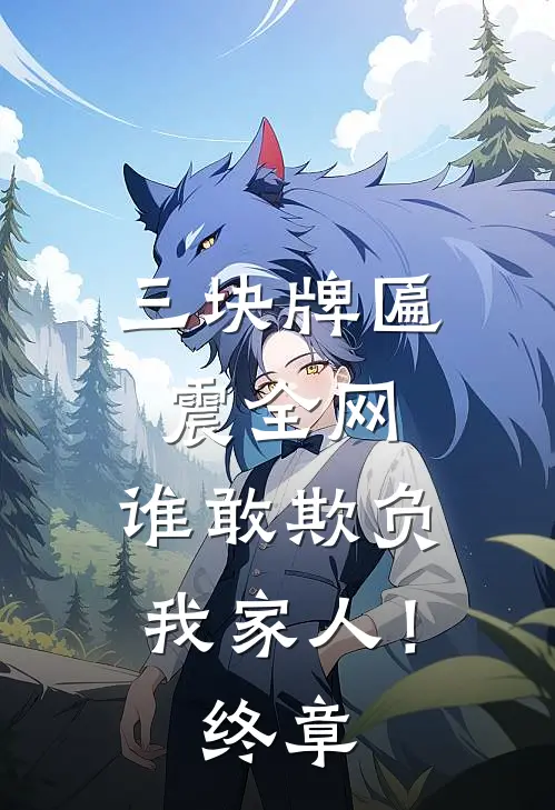 三块牌匾震全网，谁敢欺负我家人！终章