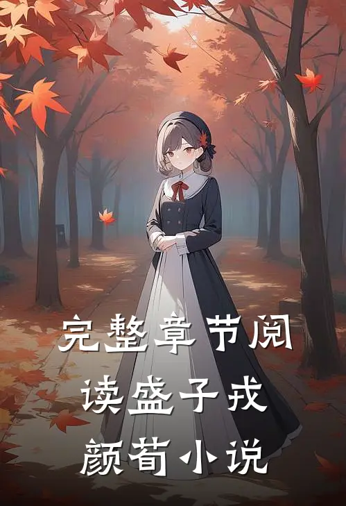 完整章节阅读盛子戎颜荀小说