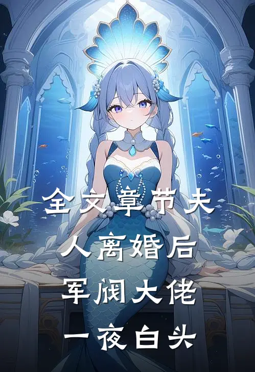 全文章节夫人离婚后，军阀大佬一夜白头