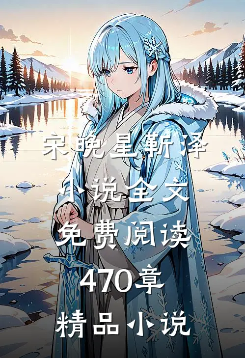 宋晚星靳泽小说全文免费阅读470章精品小说