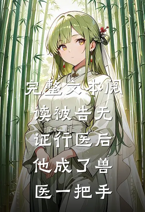 完整文本阅读被告无证行医后，他成了兽医一把手