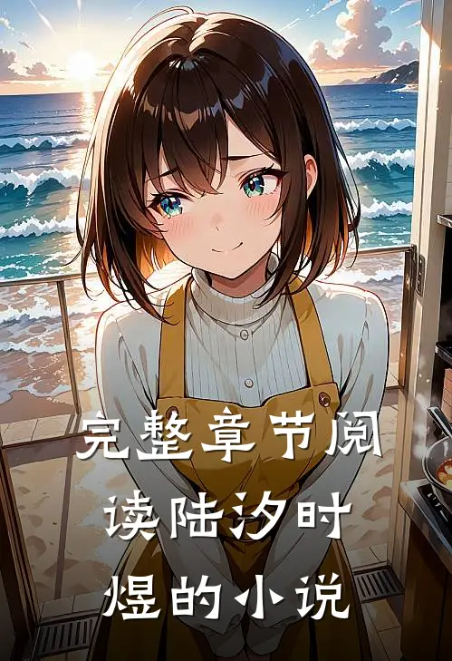 完整章节阅读陆汐时煜的小说