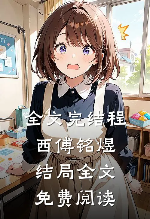 全文完结程西傅铭煜结局全文免费阅读