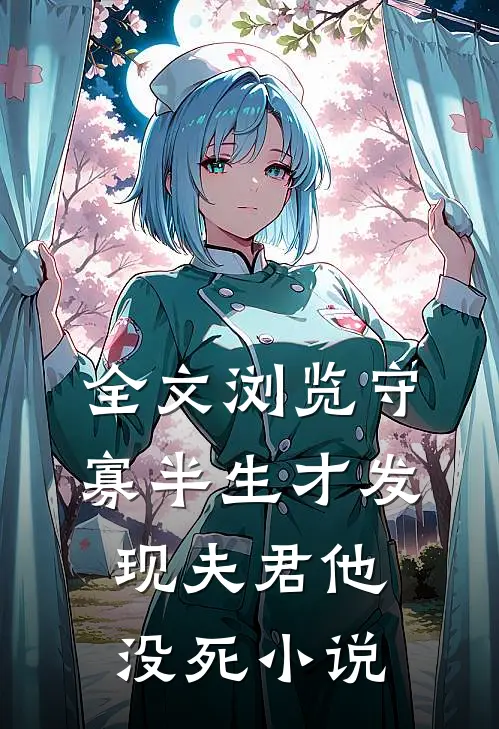 全文浏览守寡半生才发现夫君他没死小说