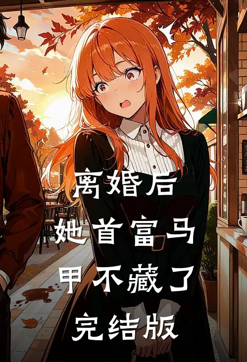 离婚后，她首富马甲不藏了完结版