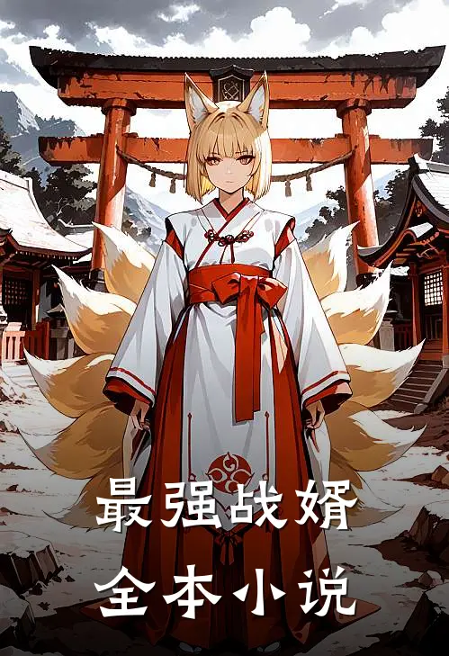 最强战婿全本小说