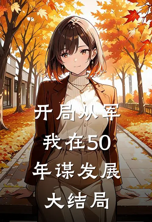 开局从军，我在50年谋发展大结局
