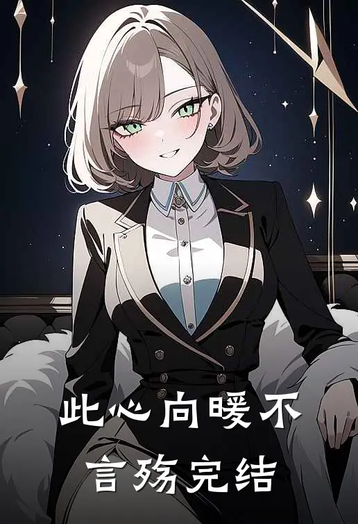 此心向暖不言殇完结