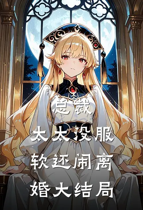 总裁，太太没服软还闹离婚大结局