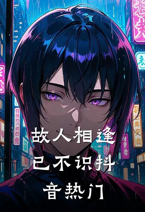 故人相逢已不识抖音热门
