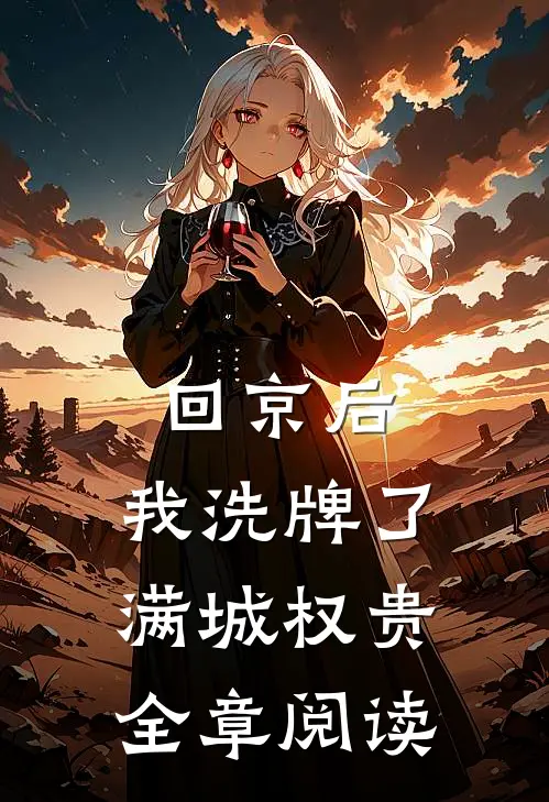 回京后，我洗牌了满城权贵全章阅读