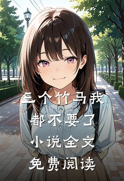 三个竹马我都不要了小说全文免费阅读