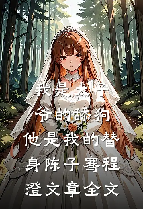 我是太子爷的舔狗,他是我的替身陈子骞程澄文章全文