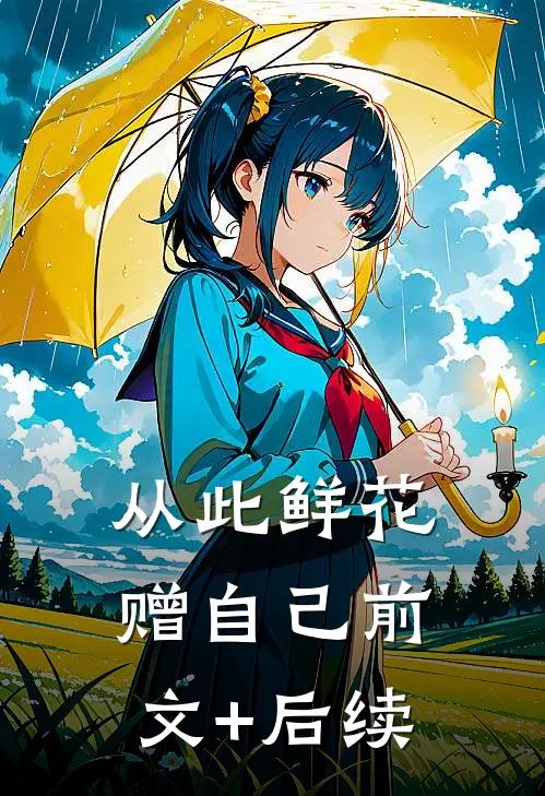 从此鲜花赠自己前文+后续