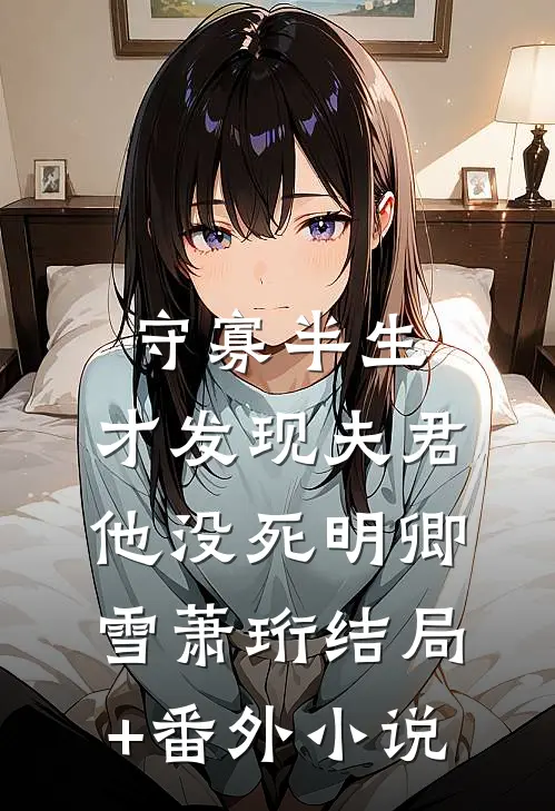 守寡半生，才发现夫君他没死明卿雪萧珩结局+番外小说