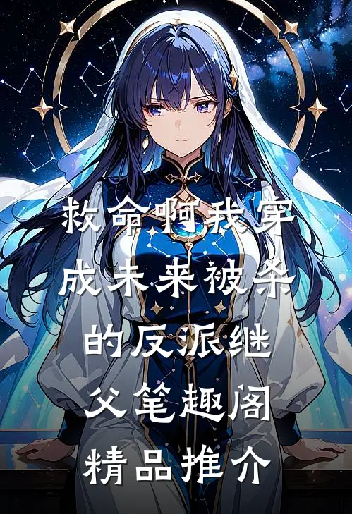救命啊我穿成未来被杀的反派继父笔趣阁精品推介