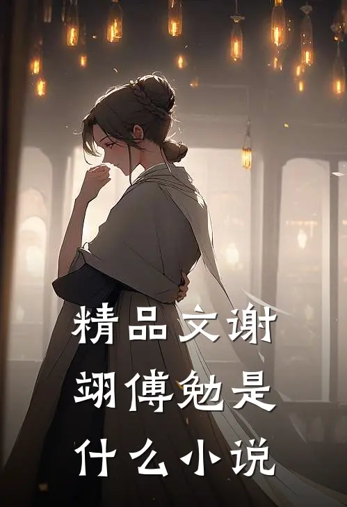 精品文谢翊傅勉是什么小说