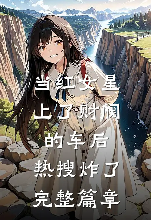 当红女星上了财阀的车后，热搜炸了完整篇章